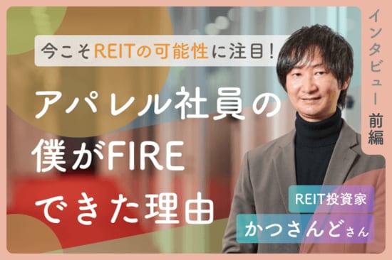 「投資界の大谷翔平にはなれない」元アパレル社員がFIREできた理由：REIT投資家・かつさんどさんインタビュー前編