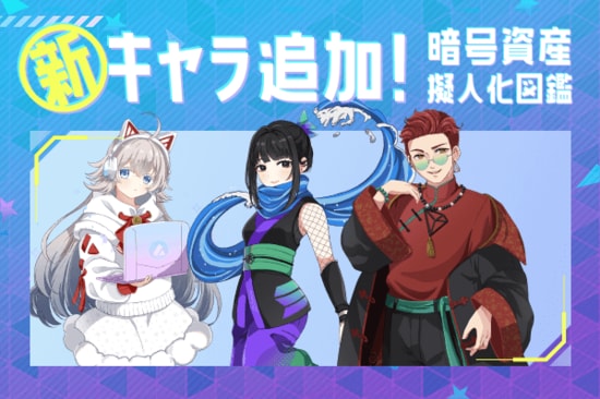 ソラナ、トロン、アバランチの3通貨追加！一目で分かる！暗号資産「擬人化図鑑」
