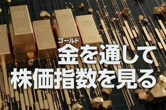金（ゴールド）を通して株価指数を見る（吉田哲）
