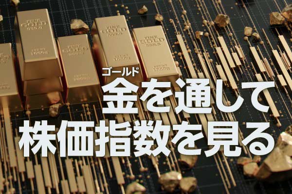 金（ゴールド）を通して株価指数を見る（吉田哲）
