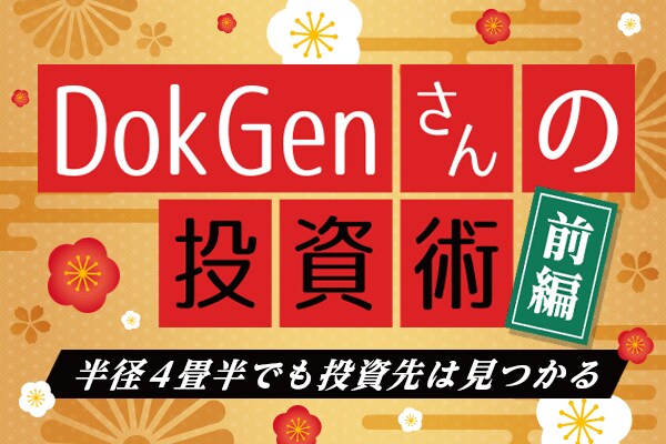 どん底から株投資で2億円！DokGenさんインタビュー前編