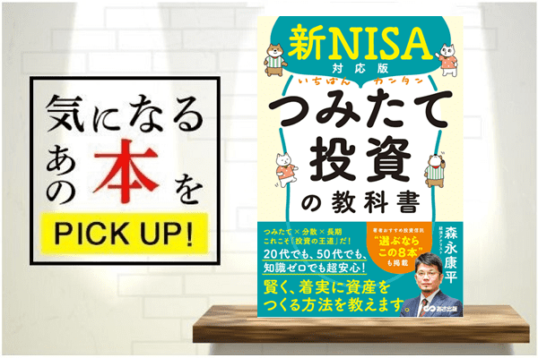 新NISA対応版 いちばんカンタン つみたて投資の教科書』【書籍紹介