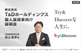 T&Dホールディングス<8795>個人投資家向け会社説明会を開催【IR広告】