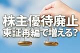 株主優待廃止が増える？東証再編で継続が難しくなる優待、3つのタイプとは