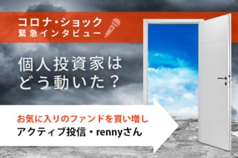アクティブ投信・rennyさん編　コロナ・ショック緊急インタビュー！個人投資家はどう動いた？