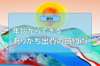 2026年こそためる！年始からできるありがち出費の節約術