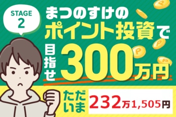 あと70万円切りました！ただいま232万1,505円！まつのすけの、ポイント投資で「めざせ300万円！」