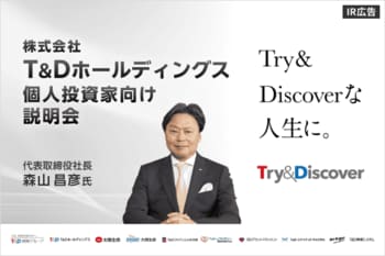 T＆Dホールディングス＜8795＞個人投資家向け会社説明会を開催【IR広告】