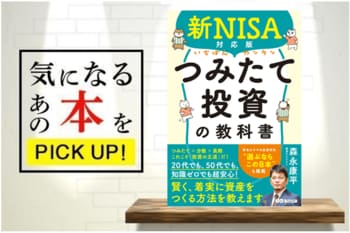 『新NISA対応版 いちばんカンタン つみたて投資の教科書』【書籍紹介】