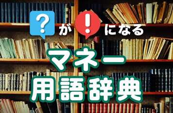 「テーパリング」とは