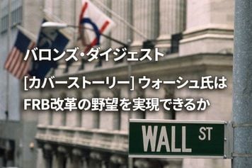 [カバーストーリー]ウォーシュ氏はFRB改革の野望を実現できるか