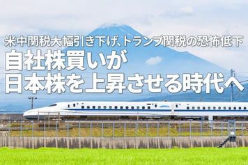 米中関税大幅引き下げ、トランプ関税の恐怖低下。自社株買いが日本株を上昇させる時代へ（窪田真之）