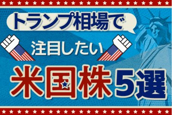配当利回り3～6％！トランプ相場にも負けない底力のある米国株5銘柄