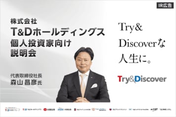T&Dホールディングス<8795>個人投資家向け会社説明会を開催【IR広告】