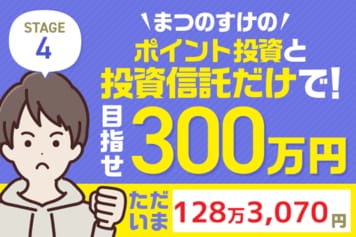 先月から+17万円!稼ぎ頭はこのファンド!まつのすけの「ポイント投資と投資信託だけで300万円」