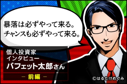 バフェット流で2年間で1,000万円！米国株のコツを有名ブロガーが伝授！米国株投資家インタビュー　バフェット太郎さん　前編