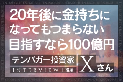 低所得層ほど攻めの投資をしよう！インデックスで満足するな！IPOセカンダリー投資家・テンバガー投資家Xさんインタビュー[後編]