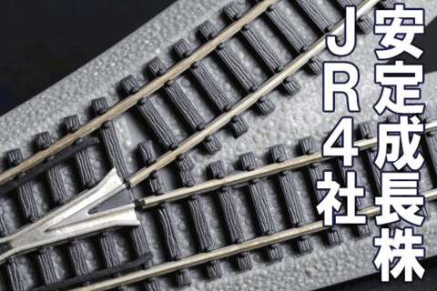 代表的ディフェンシブ株、JR4社。JR東日本に今、注目する理由