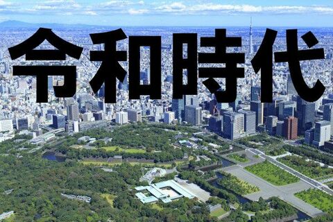 「令和」時代の投資戦略：新時代の成長テーマは？株価はどうなる？
