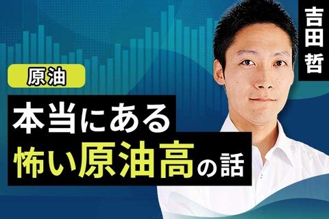 ［動画で解説］本当にある怖い原油高の話