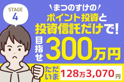 先月から＋17万円！稼ぎ頭はこのファンド！まつのすけの「ポイント投資と投資信託だけで300万円」
