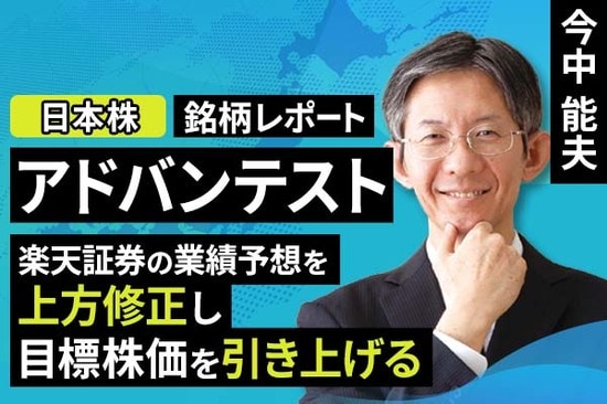 ［動画で解説］銘柄レポート：アドバンテスト（楽天証券の業績予想を上方修正し、目標株価を引き上げる）