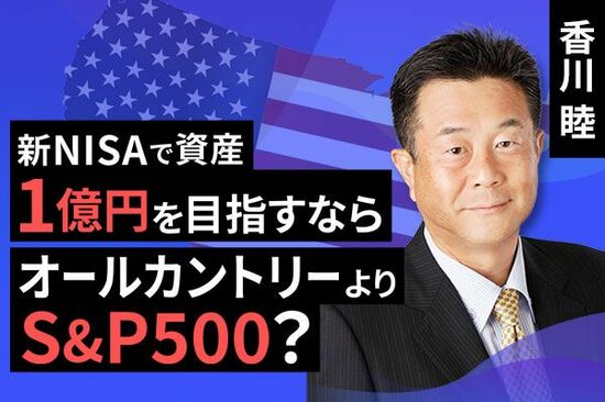 ［動画で解説］新NISAで資産１億円を目指すなら、オールカントリーよりS&P500？