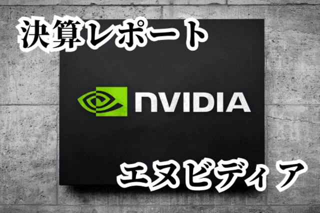 決算レポート：エヌビディア（「Blackwell」の量産進む） | トウシル