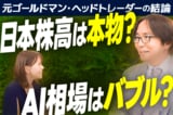 ［動画］日本株高は本物？AI相場はバブル？元ゴールドマン・ヘッドトレーダーに質問