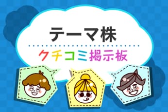 テーマ株のギモン解決！クチコミ掲示板