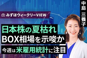［動画］みずほ証券コラボ┃8月31日【日本株の夏枯れ、BOX相場を示唆か～今週は米雇用統計に注目～】みずほウィークリーVIEW 中島三養子