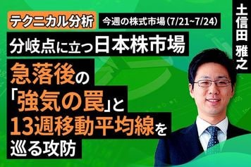［動画］【テクニカル分析】分岐点に立つ日本株市場　急落後の「強気の罠」と13週移動平均線を巡る攻防＜チャートで振り返る先週の株式市場と今週の見通し＞