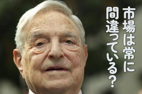 市場は常に間違っている！？