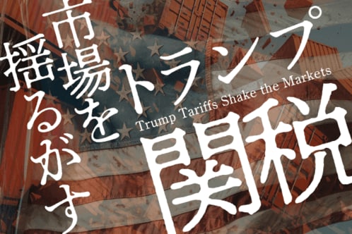 トランプ関税でマーケットはどうなる？リスクとチャンスを徹底分析