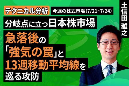 ［動画］【テクニカル分析】分岐点に立つ日本株市場　急落後の「強気の罠」と13週移動平均線を巡る攻防＜チャートで振り返る先週の株式市場と今週の見通し＞