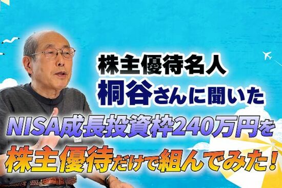 ［動画で解説］株主優待名人・桐谷さん厳選！NISA成長投資枠240万円を株主優待だけで組んでみた！