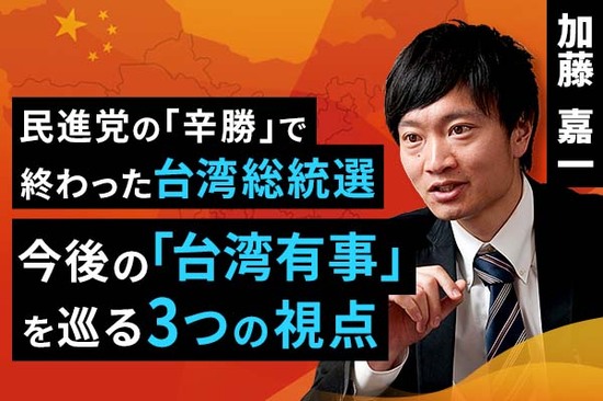 ［動画で解説］民進党の「辛勝」で終わった台湾総統選。今後の「台湾有事」を巡る3つの視点