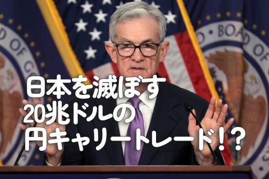 日本を滅ぼす20兆ドルの円キャリートレード！？