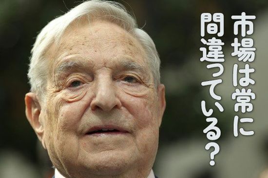 市場は常に間違っている！？