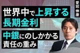 ［動画］世界中で上昇する長期金利、中銀にのしかかる責任の重み