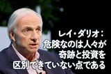 レイ・ダリオ:危険なのは人々が奇跡と投資を区別できていない点である