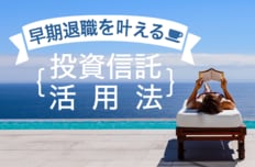 早期退職を叶える投資信託活用法
