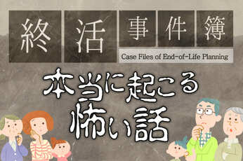 遺産相続で揉めないために！終活事件簿「本当に起こる怖い話」親世代、子世代の双方必見！