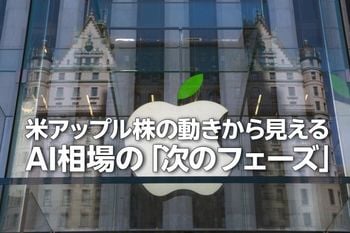 米アップル株の動きから見えるAI相場の「次のフェーズ」（土信田雅之）