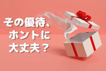 増える新設優待、それホントに大丈夫？いい優待、悪い優待を見抜くコツ