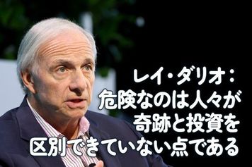 レイ・ダリオ:危険なのは人々が奇跡と投資を区別できていない点である