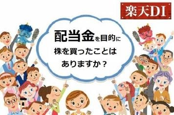 楽天DI  2022年1月 「配当金を目的に株を買ったことはありますか？」