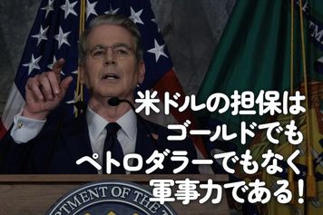 米ドルの担保はゴールドでもペトロダラーでもなく軍事力である!
