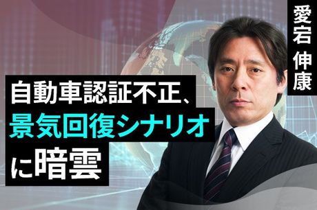 ［動画で解説］自動車認証不正、景気回復シナリオに暗雲