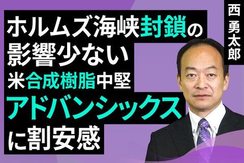 ［動画］ホルムズ海峡封鎖の影響少ない米合成樹脂中堅、アドバンシックスに割安感